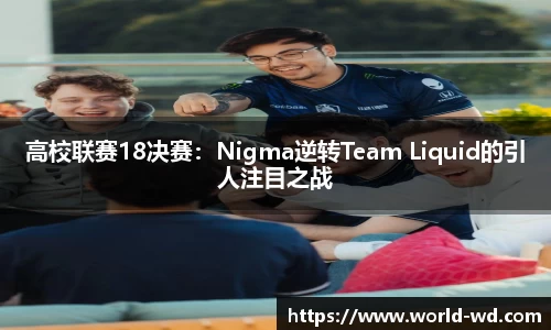 高校联赛18决赛：Nigma逆转Team Liquid的引人注目之战