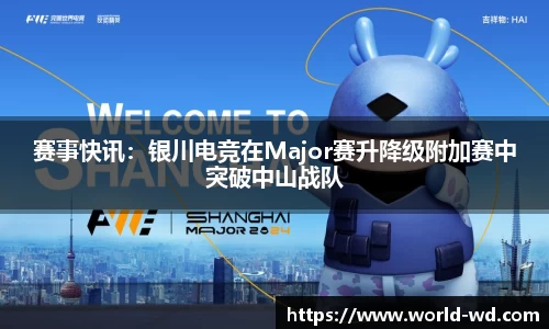 赛事快讯：银川电竞在Major赛升降级附加赛中突破中山战队