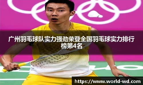 广州羽毛球队实力强劲荣登全国羽毛球实力排行榜第4名
