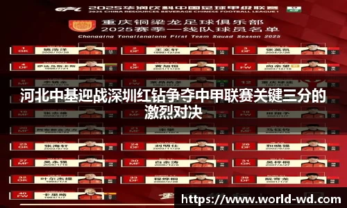 河北中基迎战深圳红钻争夺中甲联赛关键三分的激烈对决