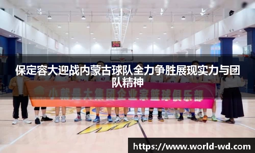 保定容大迎战内蒙古球队全力争胜展现实力与团队精神