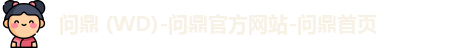 问鼎